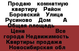 Продаю 3 комнатную квартиру › Район ­ Боровский › Улица ­ Русиново › Дом ­ 214А › Общая площадь ­ 57 › Цена ­ 2 000 000 - Все города Недвижимость » Квартиры продажа   . Новосибирская обл.,Новосибирск г.